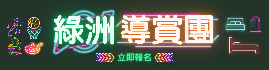 綠洲導賞團